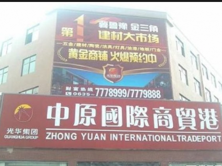 莘县中原国际商贸港