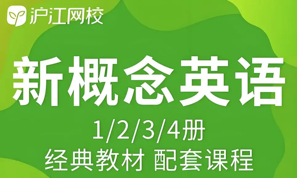 沪江网校《新概念英语》第一至第