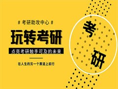 日喀则考研培训班机构专业教材提高考研效率