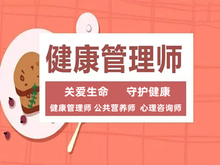 九江健康管理师考试培训 公共营养师 家庭教育指导师考证培训
