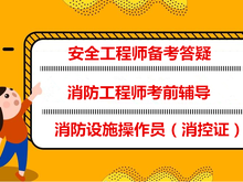 九江消防工程师 消防设施操作员监控维保考证培训 安全工程师面授培训班