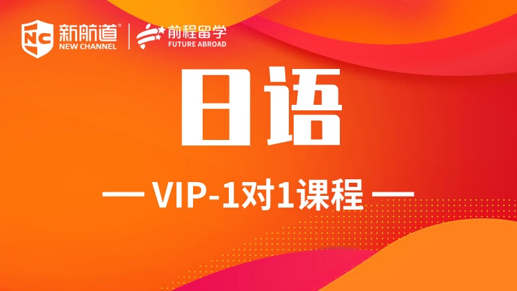 日语 1V1课程