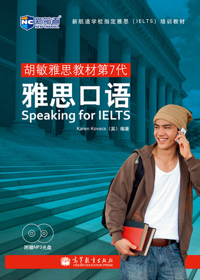 胡敏雅思教材第7代:雅思口语