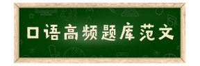 新托福口语高频话题范文
