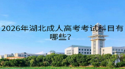哪些人可以报考2026年湖北成人高考？湖北成考报名条件详解