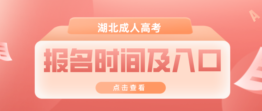 2026湖北成人高考报名时间及入口