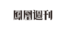 凤凰周刊
