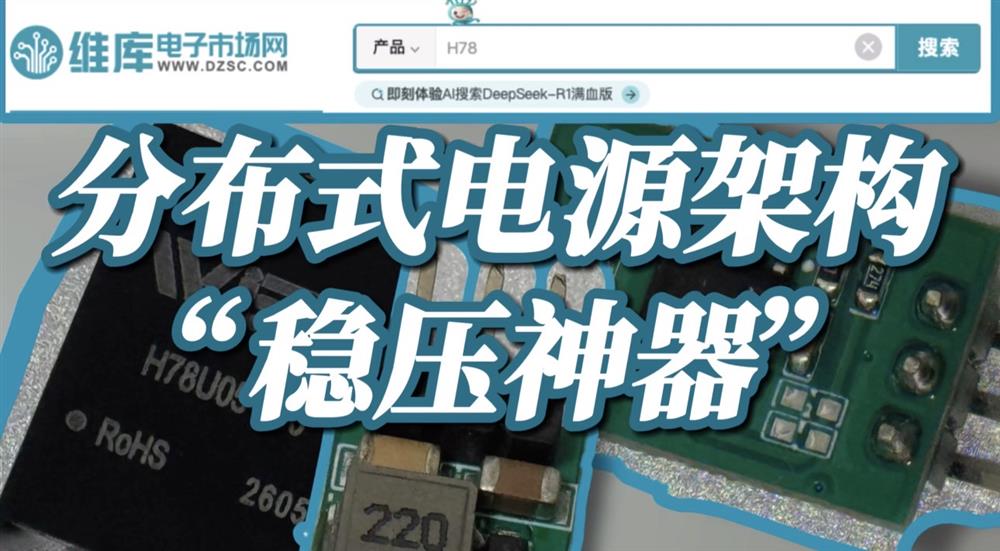 板级供电总出问题？分布式电源架构的“稳压神器”来了！