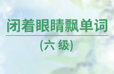 闭着眼睛飘单词六级