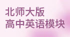 北师大版高中英语模块