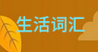生活词汇