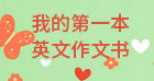 我的第一本英文作文书