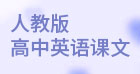 人教版高中英语课文