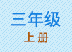 三年级上册