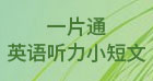 一片通英语听力小短文