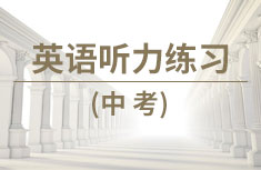 中考英语听力练习
