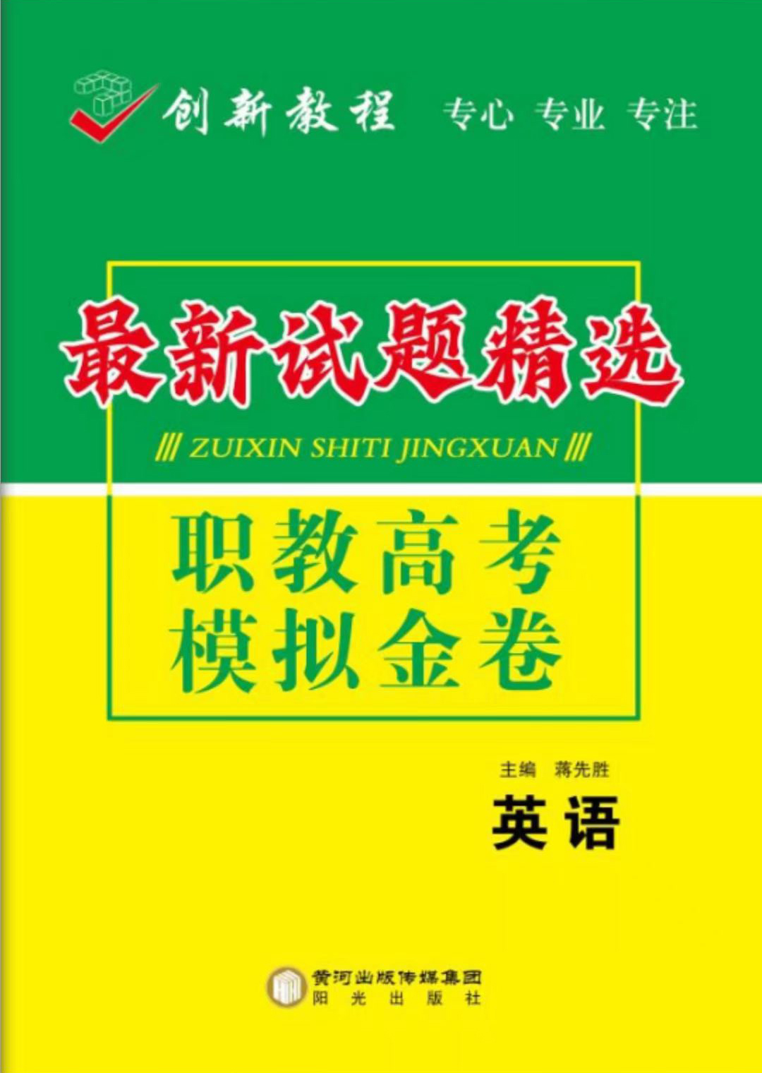 【创新教程】2027年职教高考总复习英语模拟金卷（外研版）