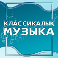 Радио Classic