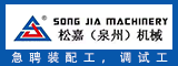 松嘉（泉州）机械有限公司