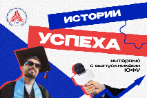 Истории успеха выпускников