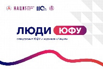 «Люди ЮФУ» — проект журнала «Нация» к 110-летию Южного федерального университета