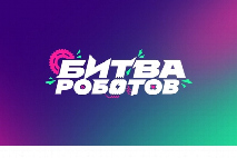Стартовал новый сезон Международного чемпионата «Битва роботов»