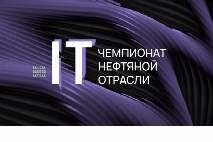 Стартовала регистрация на  VI сезон «IT-чемпионата нефтяной отрасли»