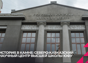 История в камне: Северо-Кавказский научный центр высшей школы ЮФУ на Пушкинской, 140
