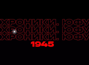 «Хроники ЮФУ»: история Южного федерального университета оживает во флагманском проекте Генома науки