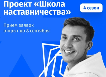 Стартовал 4 сезон Всероссийского проекта «Школа наставничества»
