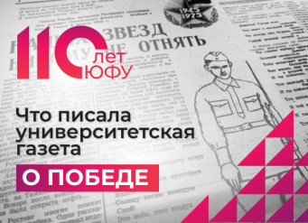 Истории ветеранов Великой Отечественной войны: стойкость и мужество героев на страницах газет и книг университетского издательства