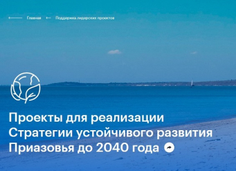 АСИ объявило отбор проектов для развития Приазовья до 2040 года