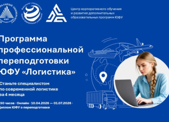 Факультет управления ЮФУ приглашает на программу профессиональной переподготовки в сфере логистики
