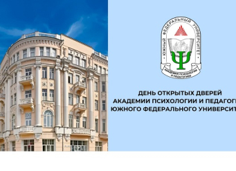 Академия психологии и педагогики ЮФУ приглашает абитуриентов  на майский День открытых дверей