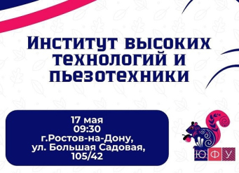 Институт высоких технологий и пьезотехники ЮФУ проведет День открытых дверей
